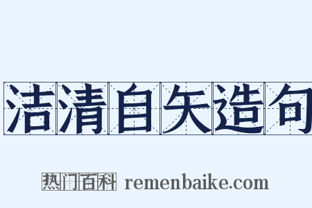 洁清自矢造句是什么意思的图片